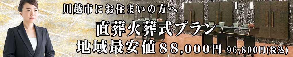 川越市で最安値の火葬式PC用