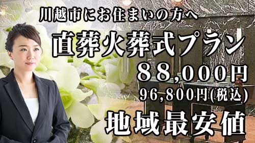 川越市で最安値の火葬式スマホ用