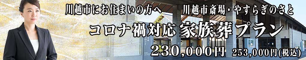 川越市で最安値の家族葬PC用