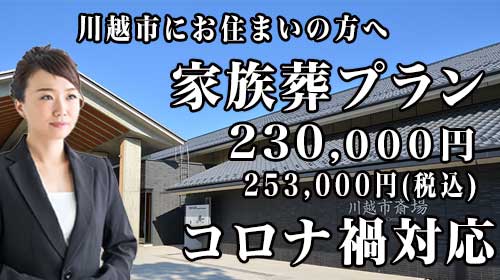 川越市で最安値の家族葬スマホ用