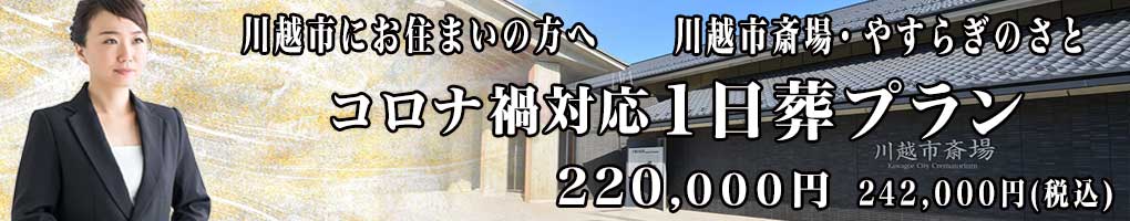 川越市で最安値の一日葬PC用