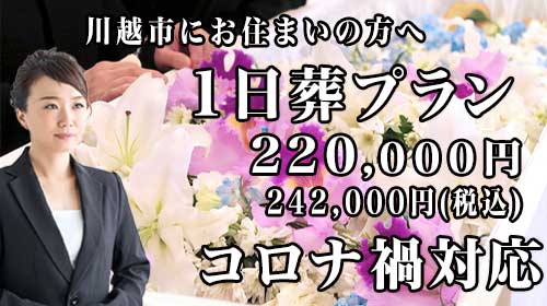 川越市で最安値の一日葬スマホ用