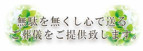 所沢川越市民葬祭イメージSP用