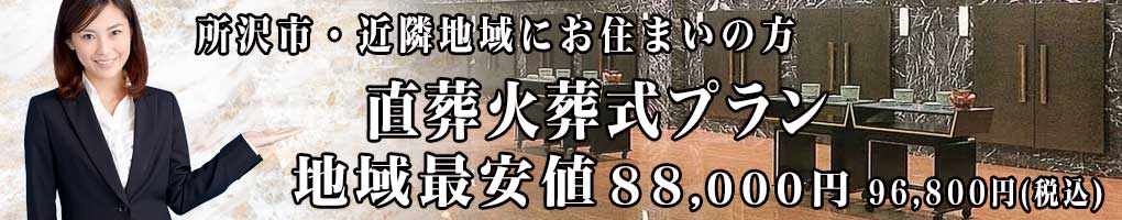 所沢市で最安値の火葬式PC用