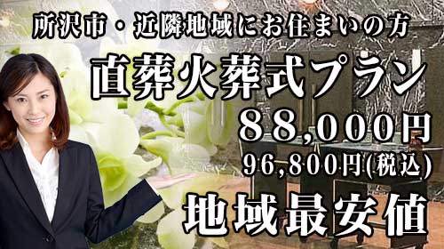 所沢市で最安値の火葬式スマホ用