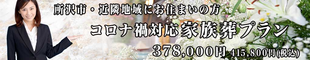 所沢市で最安値の家族葬PC用