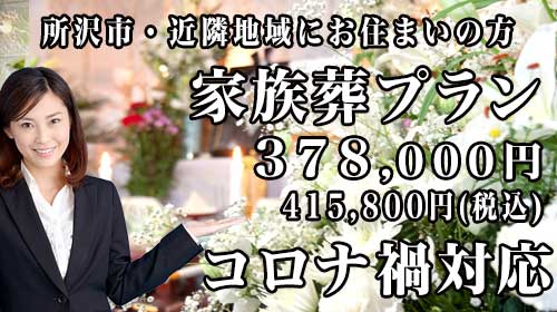 所沢市で最安値の家族葬スマホ用