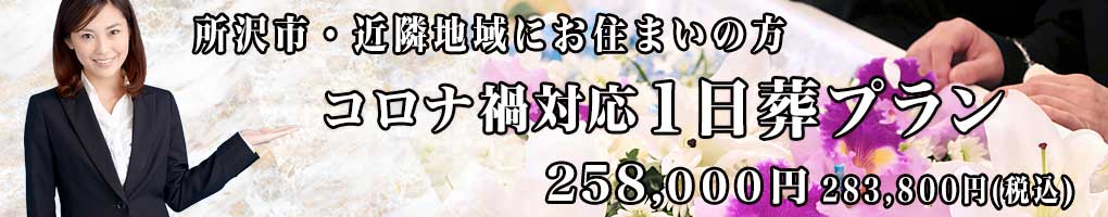 所沢市で最安値の一日葬PC用