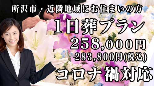 所沢市で最安値の一日葬スマホ用