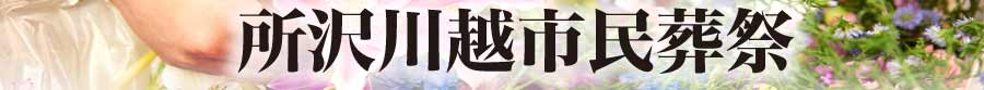 所沢川越市民葬祭の方針