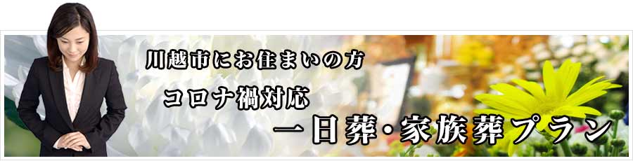 所沢市近隣地域 葬儀プランのご紹介PC用