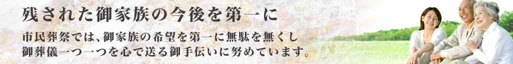 市民葬祭の想い