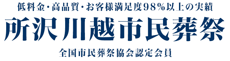 所沢・川越市民葬祭PC用TOPタイトル